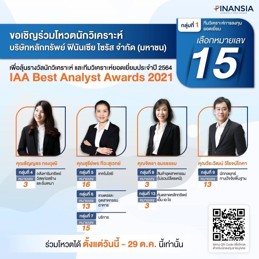 ร่วมโหวต "IAA Best Analyst Awards 2021" ส่งกำลังใจนักวิเคราะห์ "บล.
