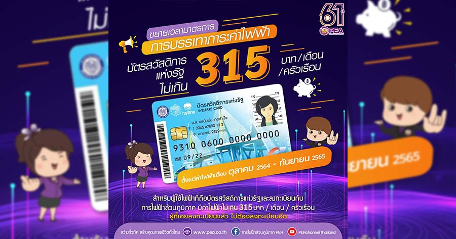 กฟภ.ขยายเวลาลดค่าไฟ “บัตรสวัสดิการรัฐ” เพิ่ม 1 ปี บรรเทาภาระช่วงโควิด-19