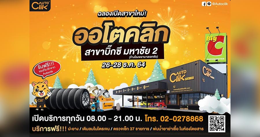 Acg ฉลองเปิด “ออโตคลิก บิ๊กซี มหาชัย 2” ยกขบวนโปรโมชั่น 26-28 ธ.ค.นี้!