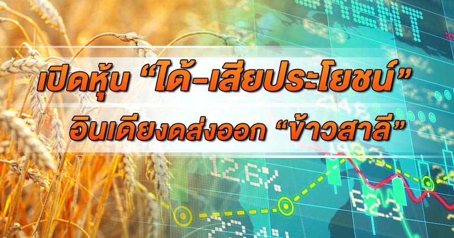 เปิดหุ้น “ได้-เสียประโยชน์” อินเดียงดส่งออก “ข้าวสาลี”