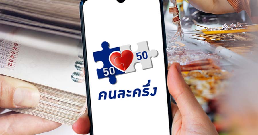 คลัง” เปิดลงทะเบียน "คนละครึ่ง เฟส 5” รอบเก็บตก 2.5 ล้านสิทธิ ถึง 1 ต.ค.นี้